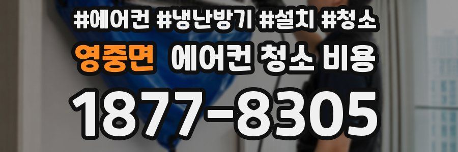 영중면 에어컨 청소 비용