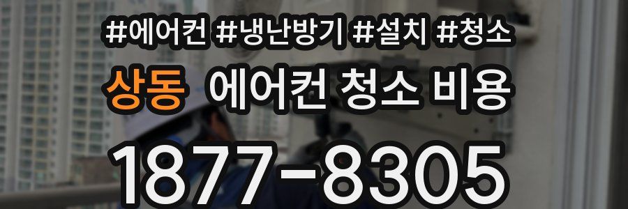 상동 에어컨 청소 비용