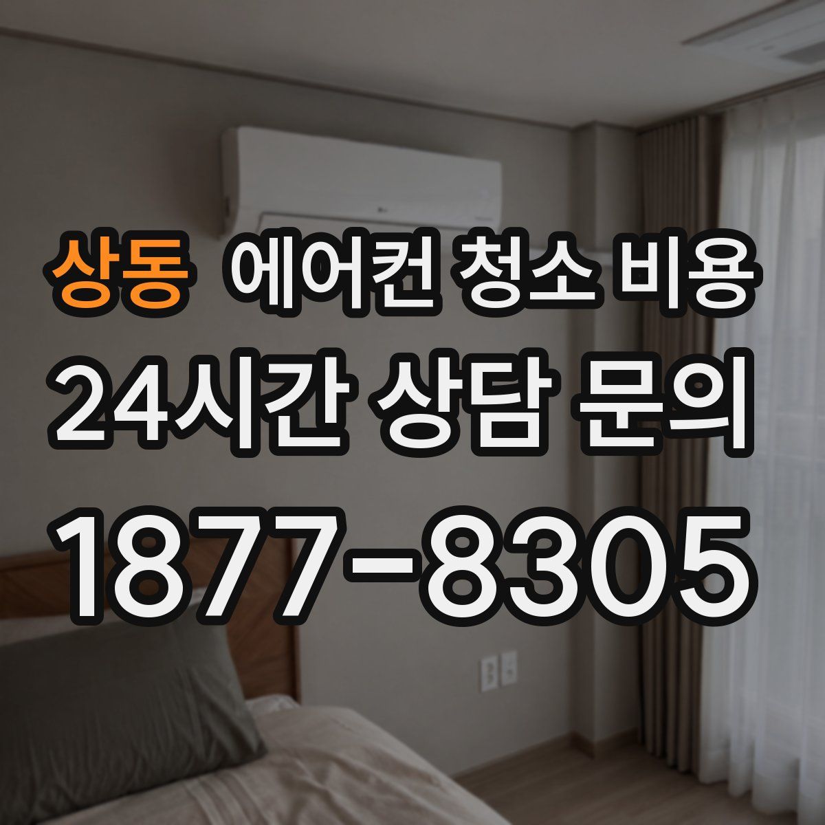 상동 에어컨 청소 비용