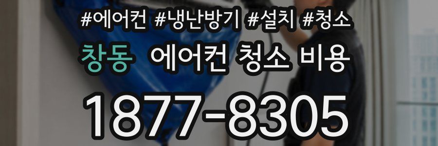창동 에어컨 청소 비용