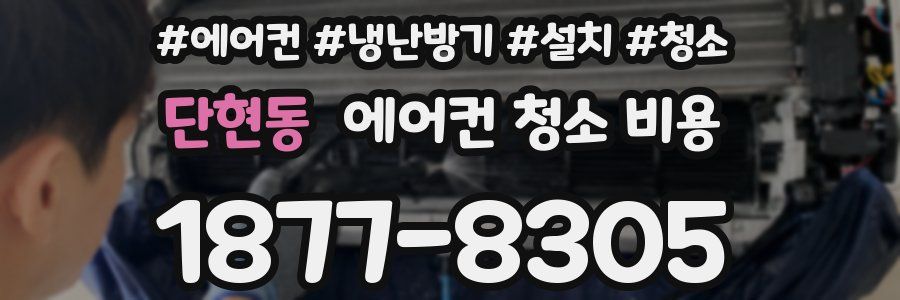 단현동 에어컨 청소 비용