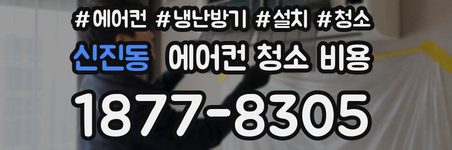 신진동 에어컨 청소 비용