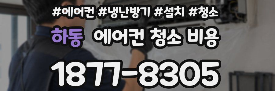 하동 에어컨 청소 비용