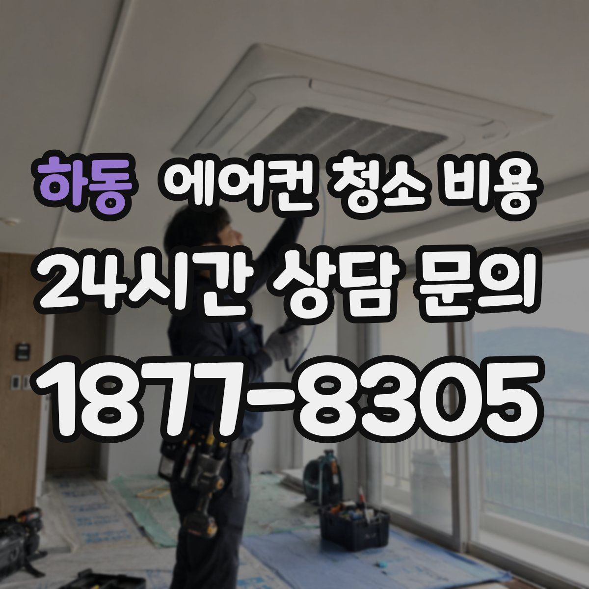 하동 에어컨 청소 비용