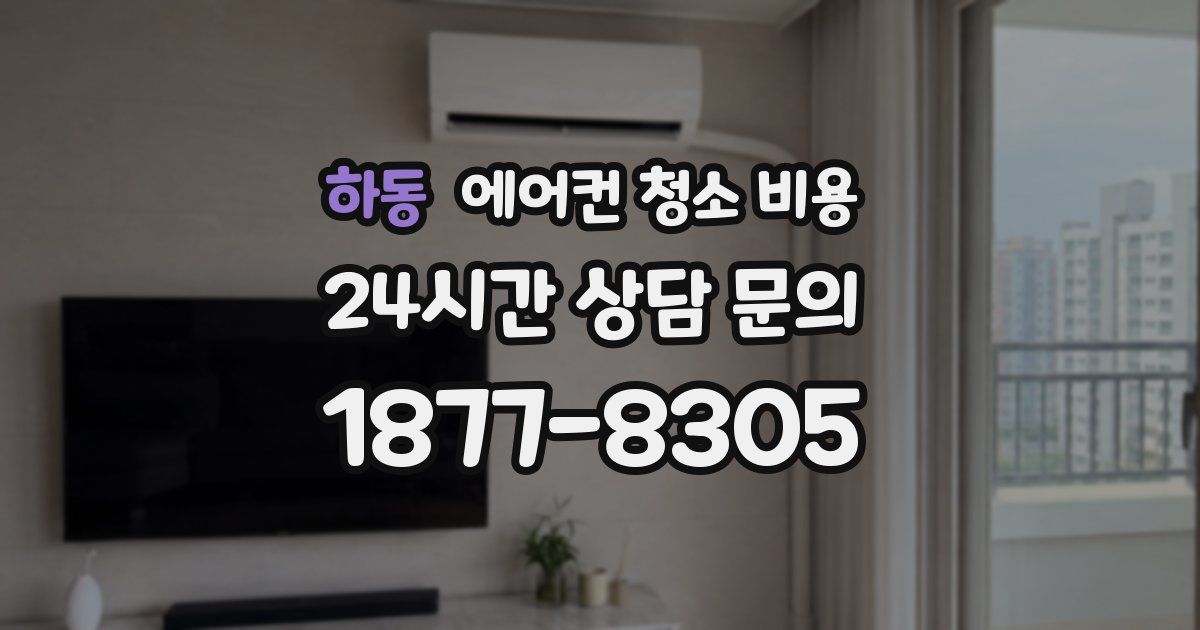 하동 에어컨 청소 비용