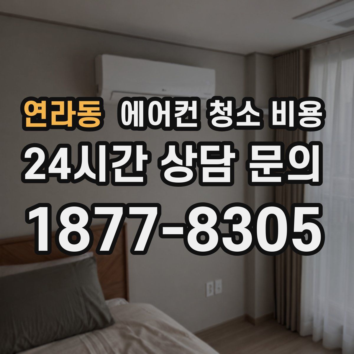 연라동 에어컨 청소 비용