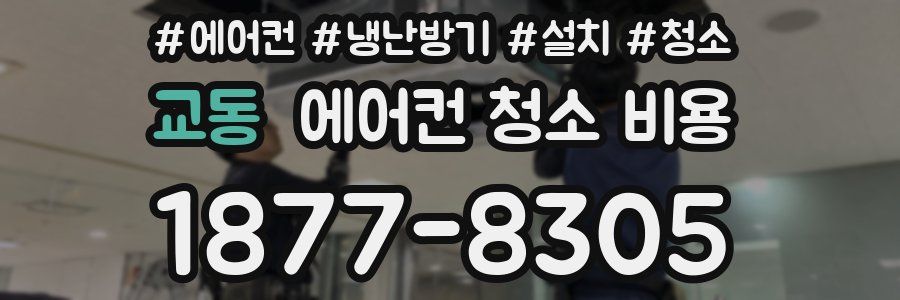 교동 에어컨 청소 비용