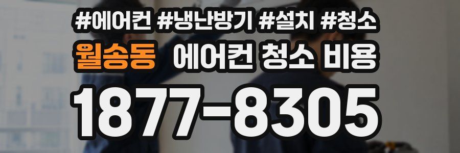 월송동 에어컨 청소 비용