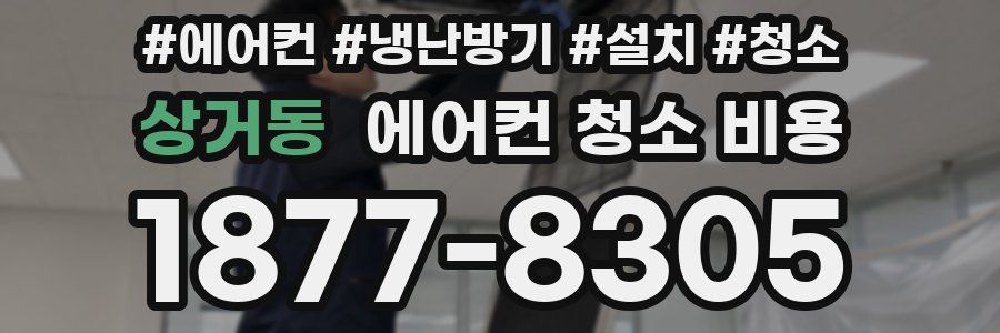 상거동 에어컨 청소 비용
