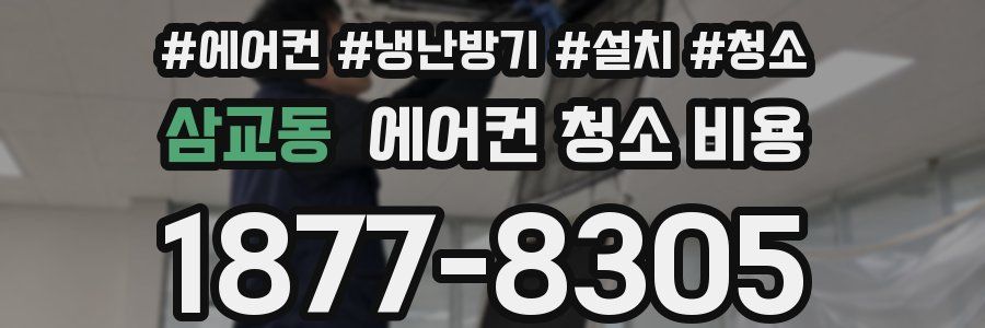 삼교동 에어컨 청소 비용