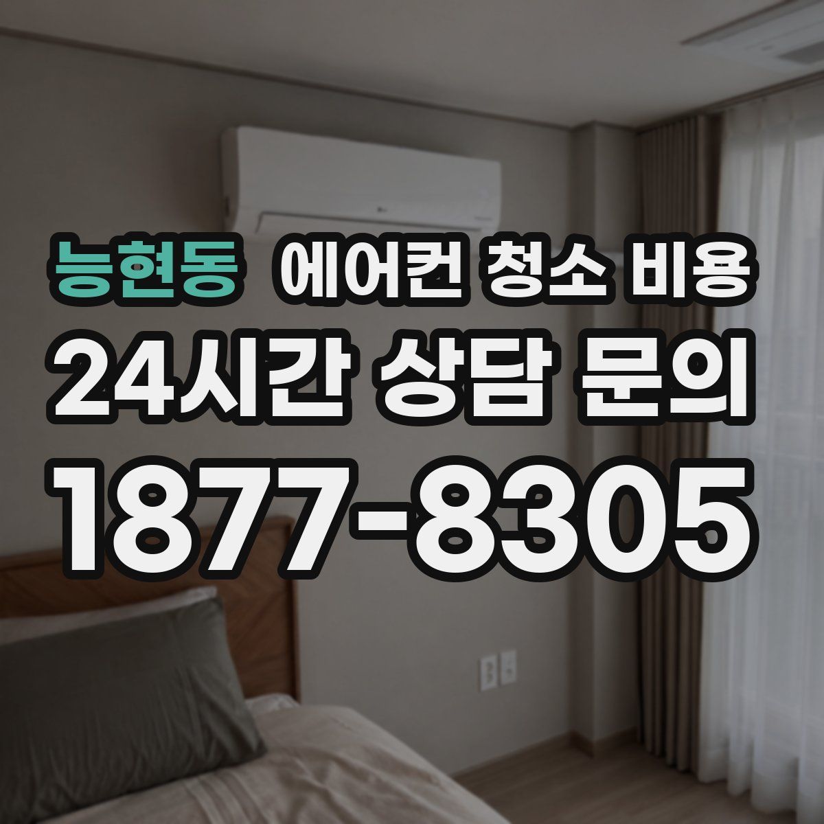 능현동 에어컨 청소 비용