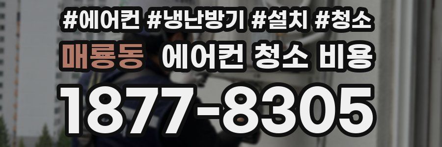 매룡동 에어컨 청소 비용