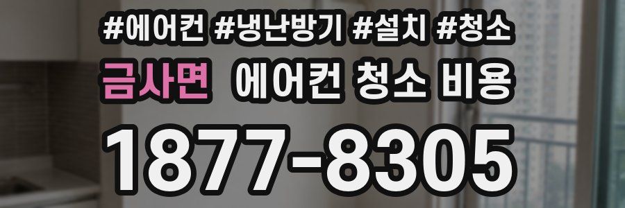 금사면 에어컨 청소 비용