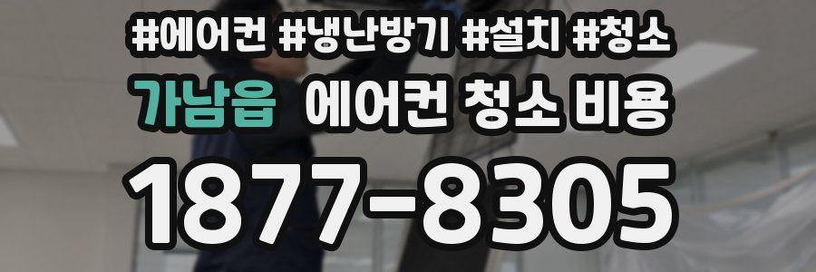 가남읍 에어컨 청소 비용