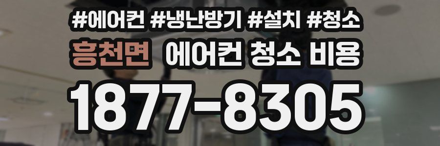 흥천면 에어컨 청소 비용