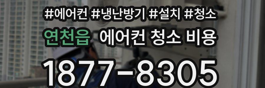 연천읍 에어컨 청소 비용