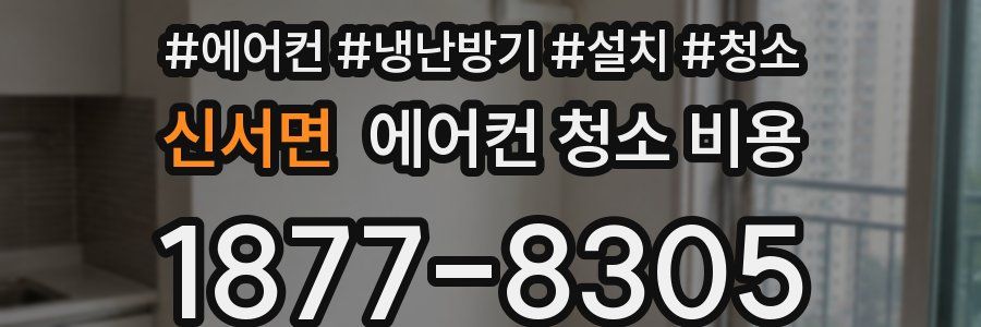 신서면 에어컨 청소 비용