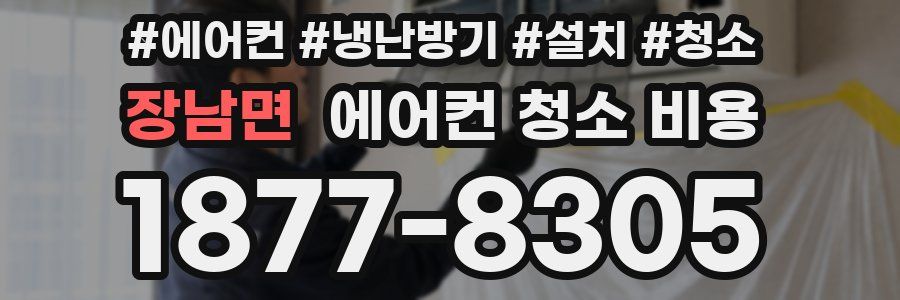 장남면 에어컨 청소 비용