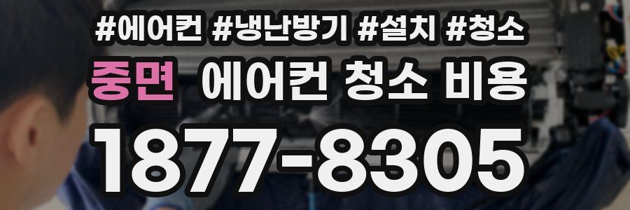 중면 에어컨 청소 비용