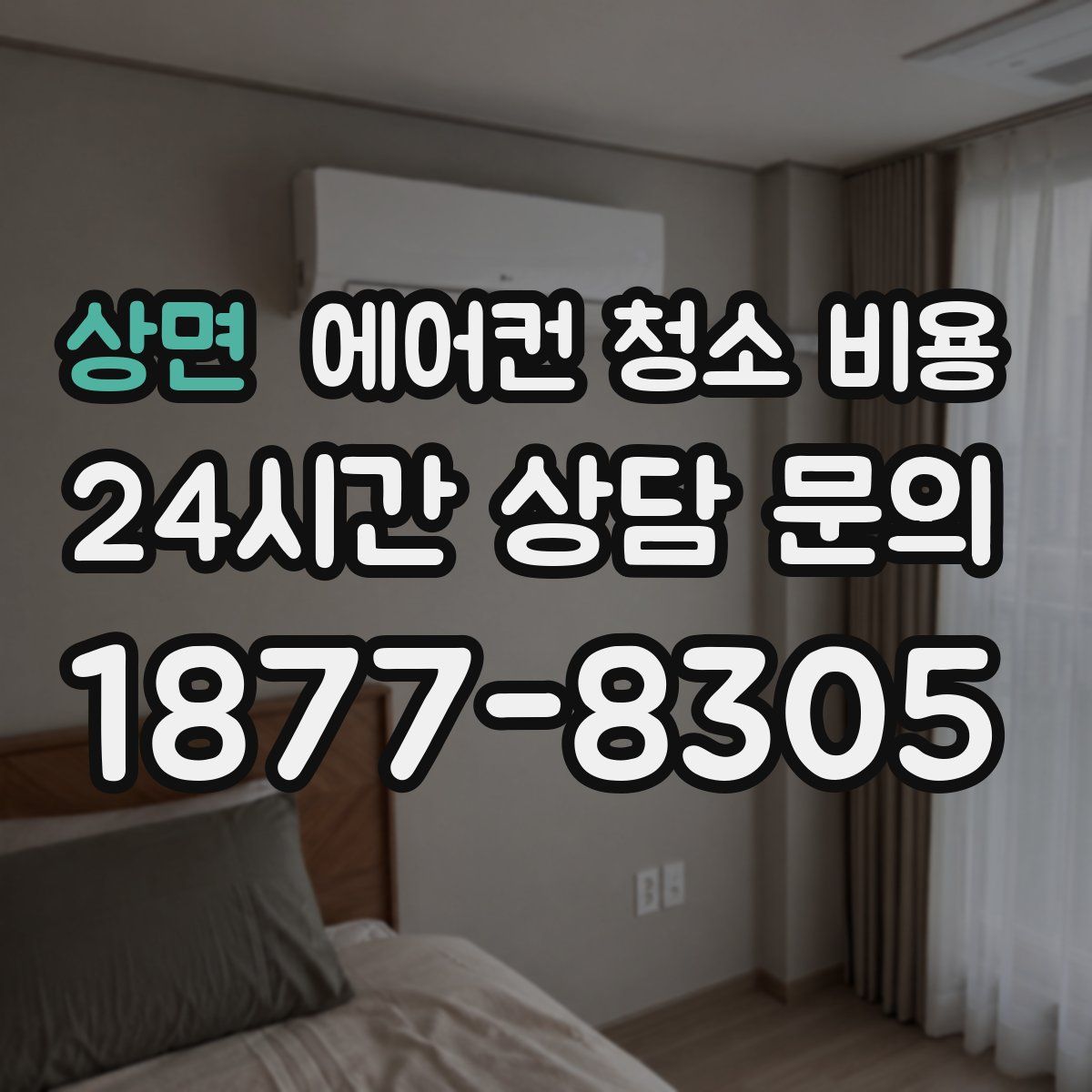 상면 에어컨 청소 비용