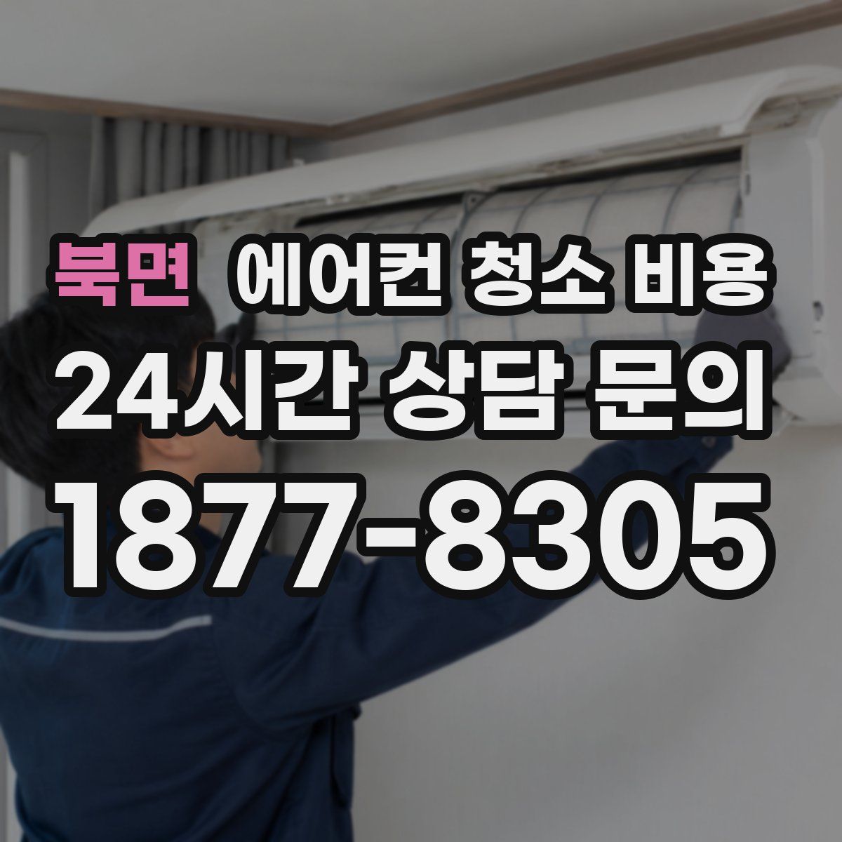 북면 에어컨 청소 비용