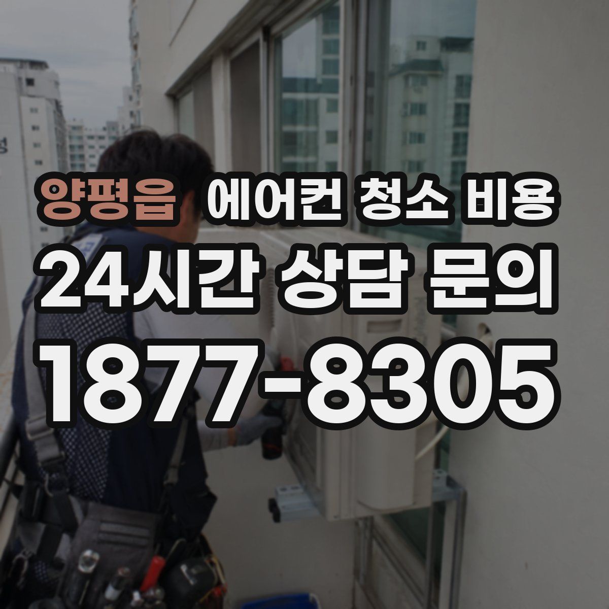 양평읍 에어컨 청소 비용