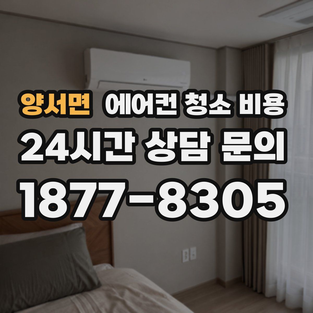 양서면 에어컨 청소 비용