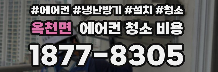 옥천면 에어컨 청소 비용