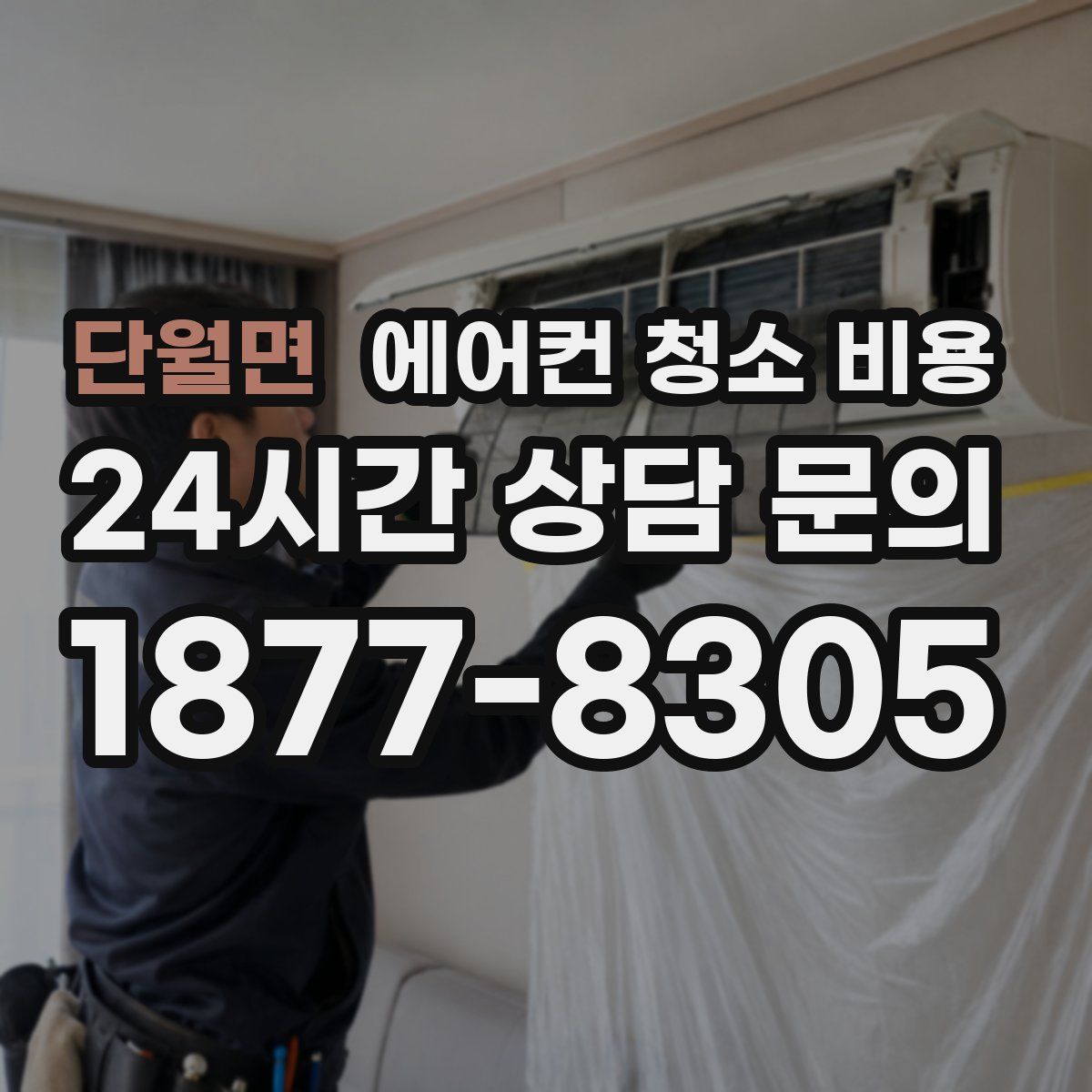 단월면 에어컨 청소 비용