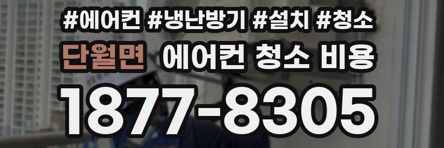 단월면 에어컨 청소 비용