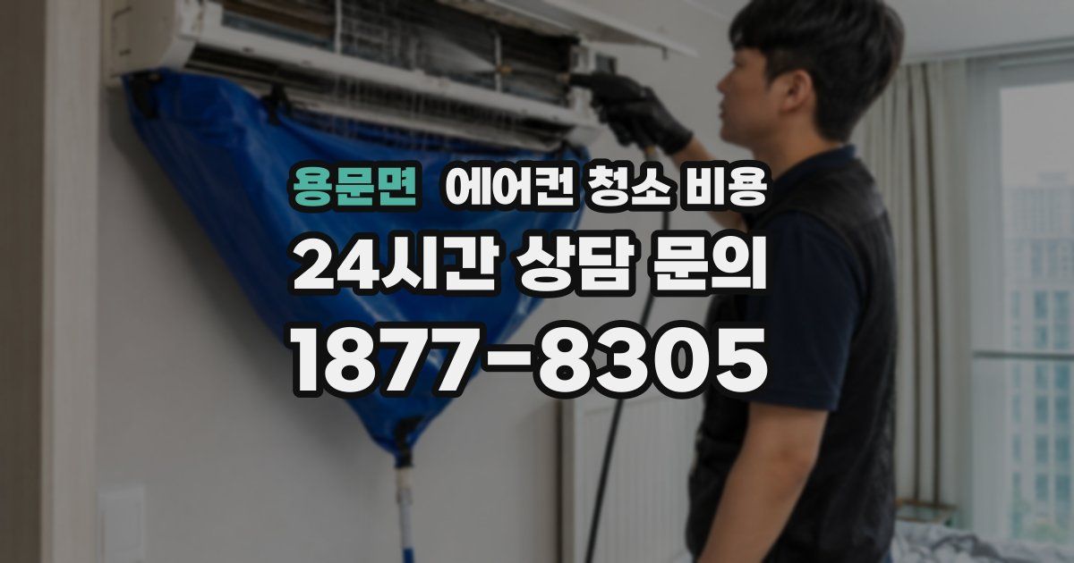 용문면 에어컨 청소 비용