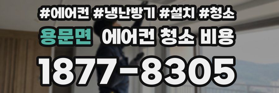 용문면 에어컨 청소 비용