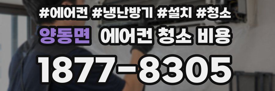 양동면 에어컨 청소 비용
