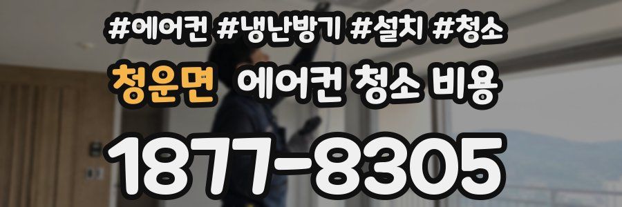 청운면 에어컨 청소 비용