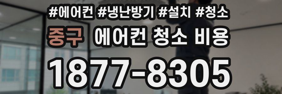 중구 에어컨 청소 비용