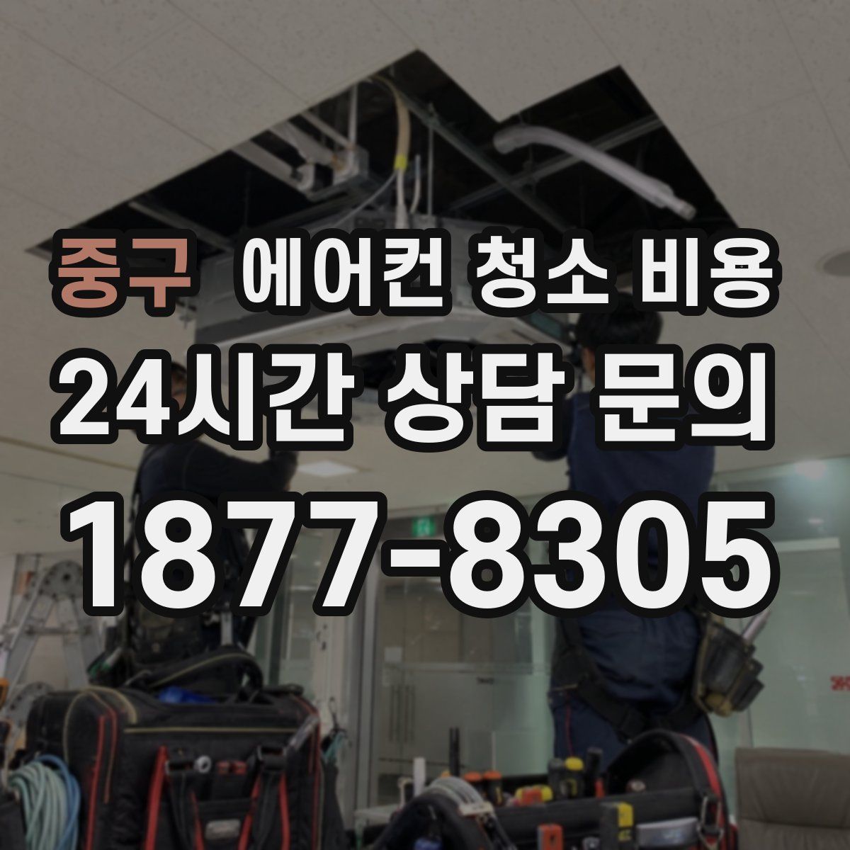 중구 에어컨 청소 비용