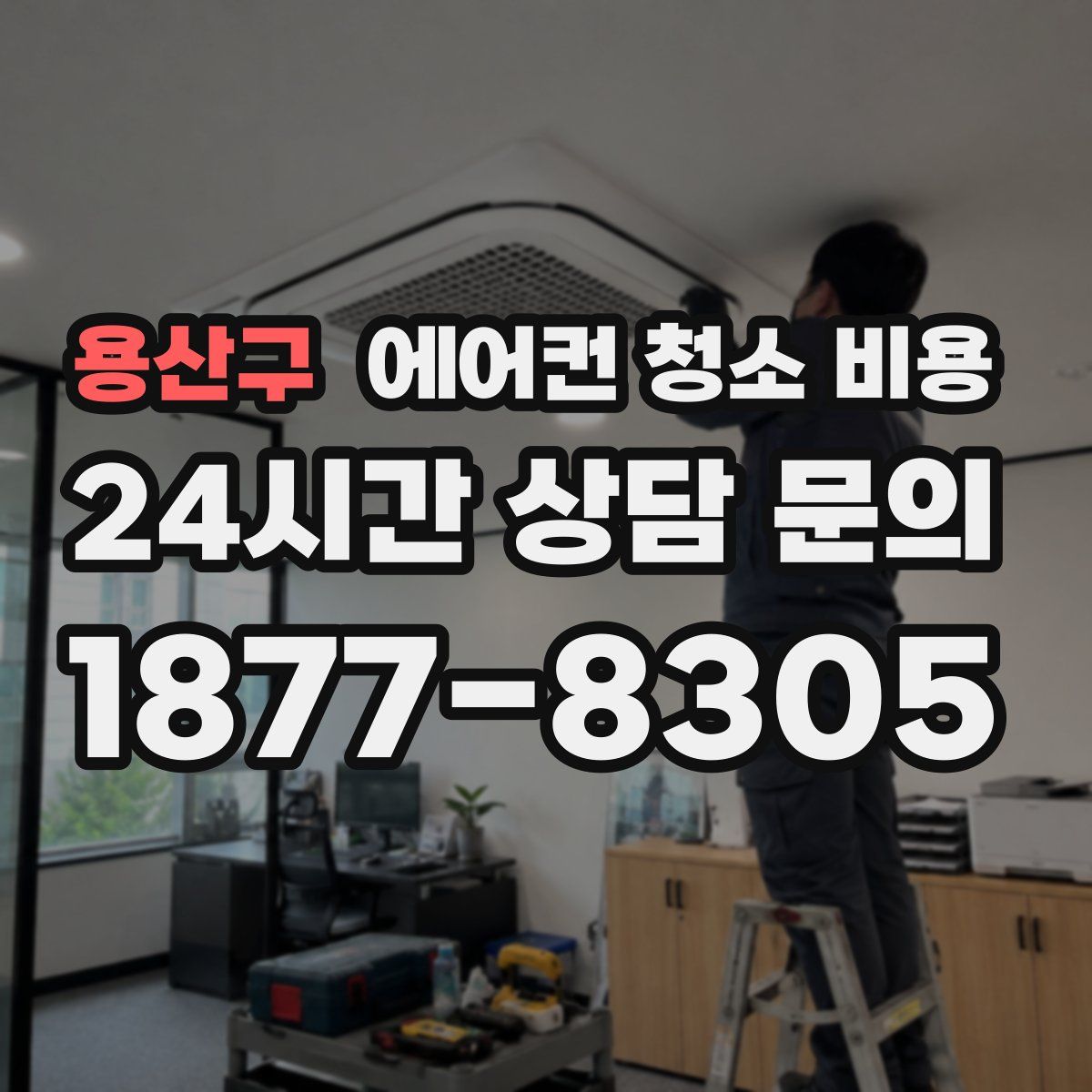 용산구 에어컨 청소 비용
