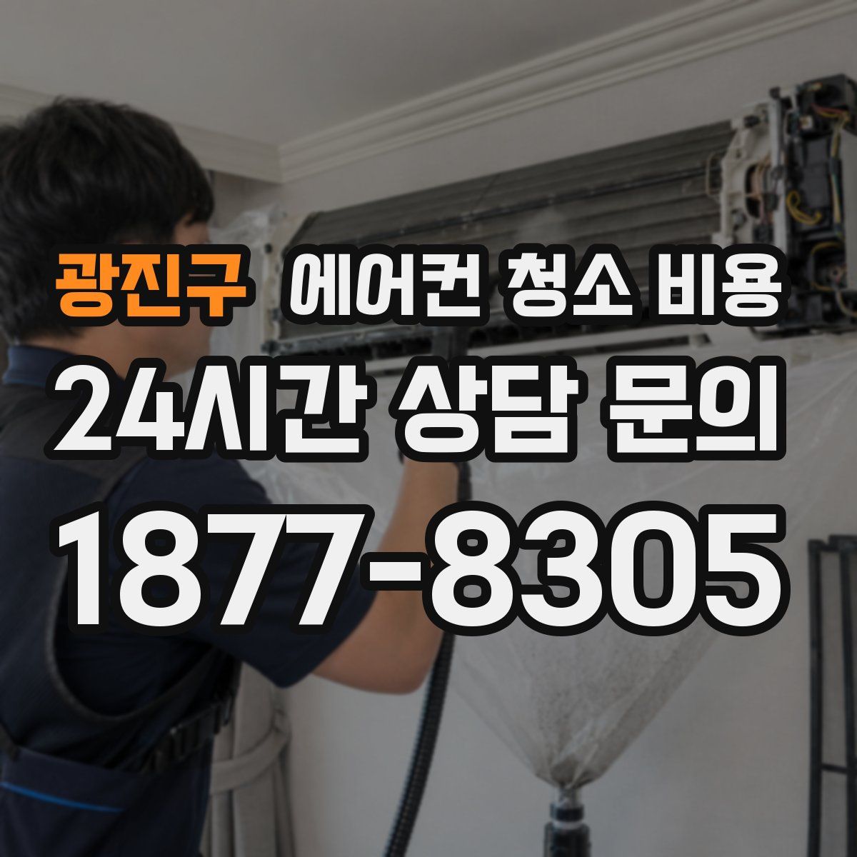 광진구 에어컨 청소 비용