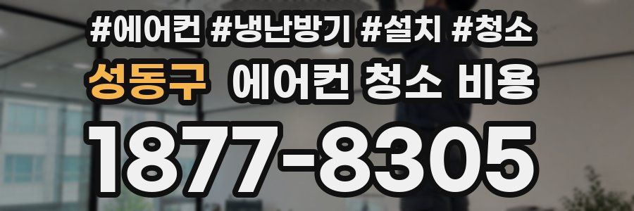 성동구 에어컨 청소 비용