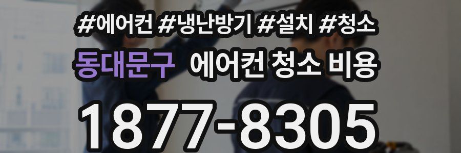 동대문구 에어컨 청소 비용