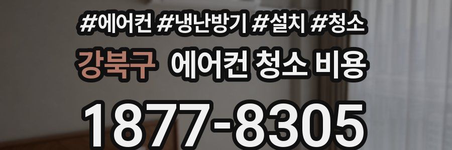 강북구 에어컨 청소 비용