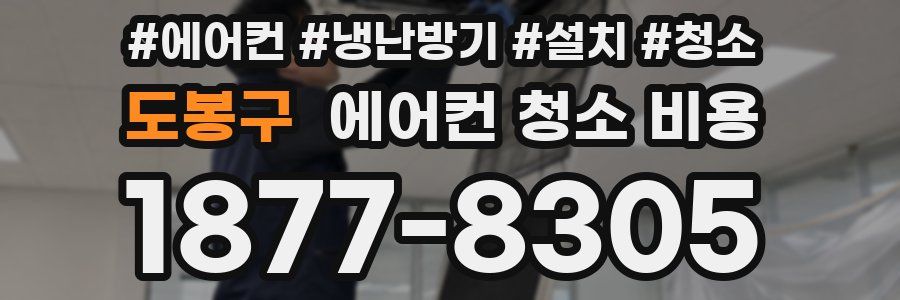 도봉구 에어컨 청소 비용