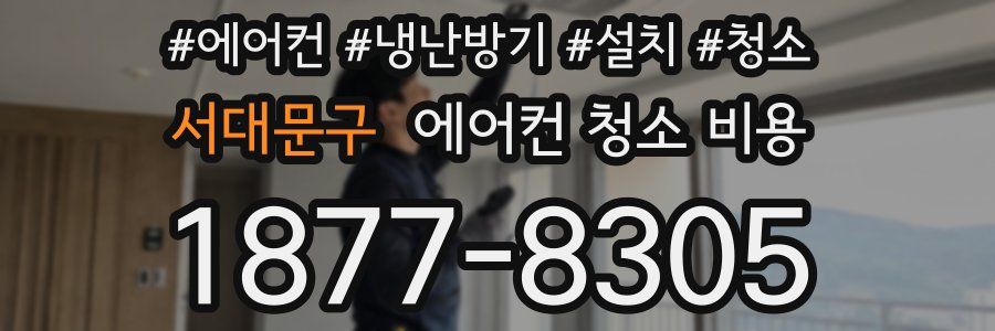 서대문구 에어컨 청소 비용