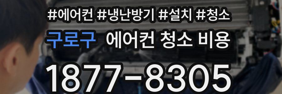 구로구 에어컨 청소 비용