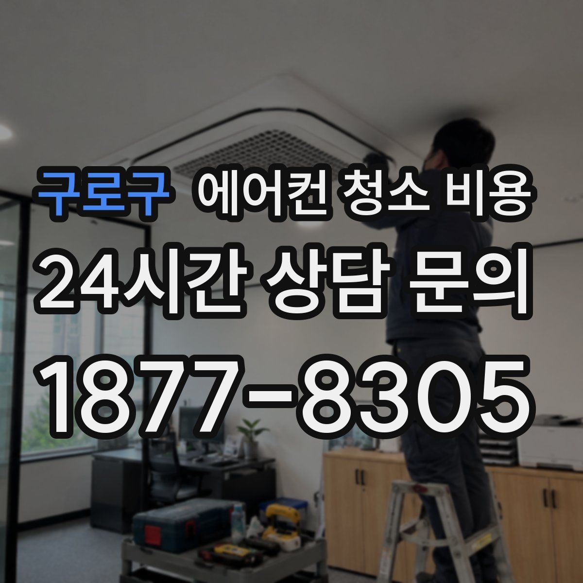 구로구 에어컨 청소 비용
