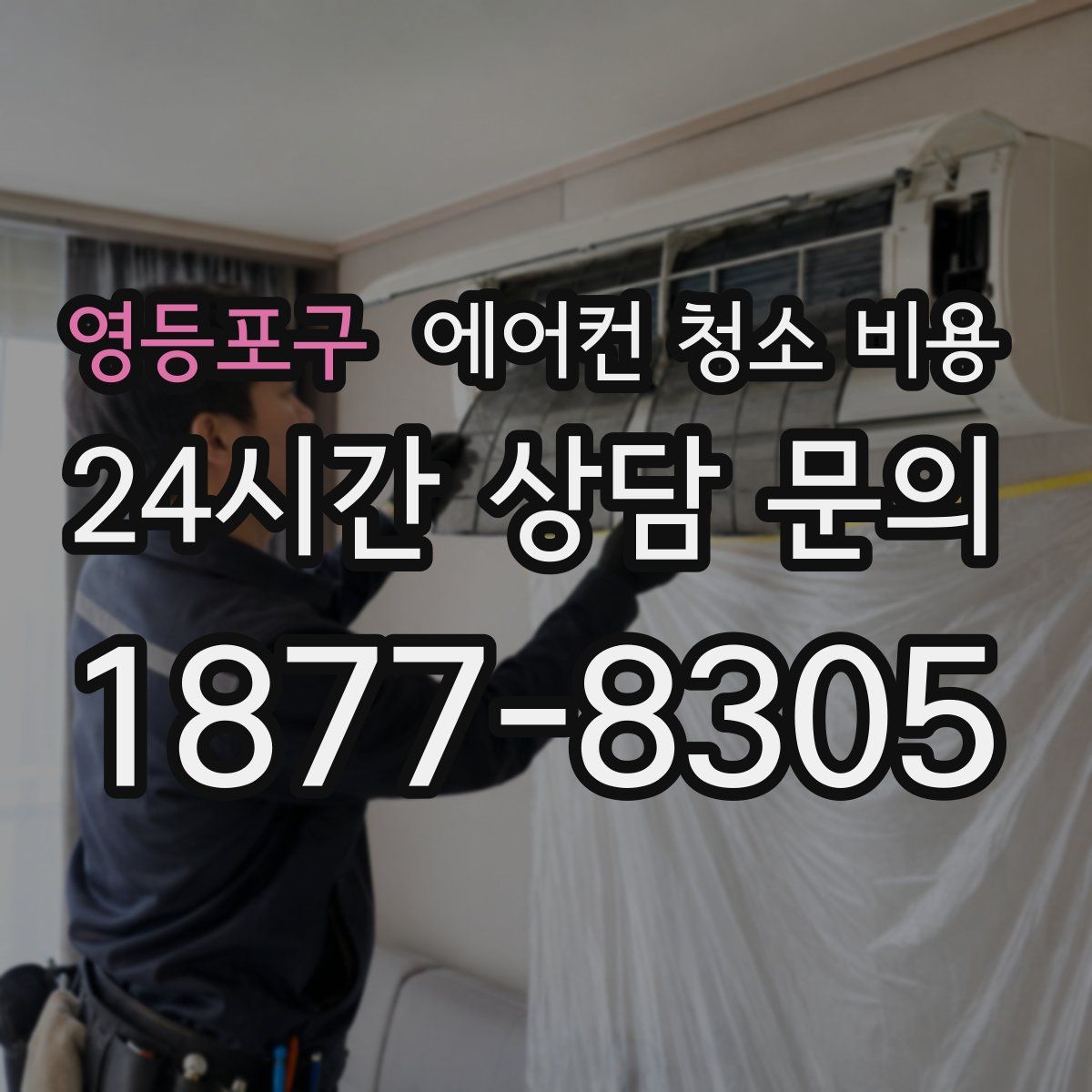 영등포구 에어컨 청소 비용