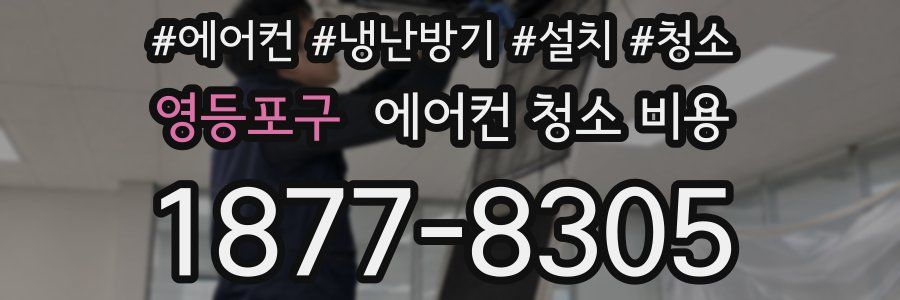 영등포구 에어컨 청소 비용