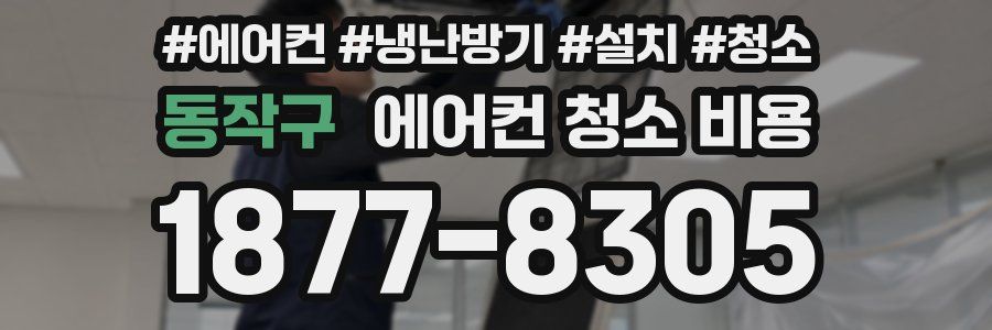 동작구 에어컨 청소 비용