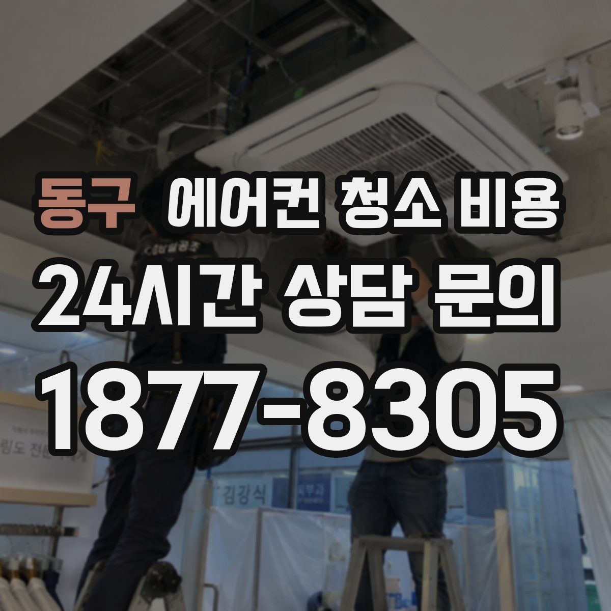 동구 에어컨 청소 비용