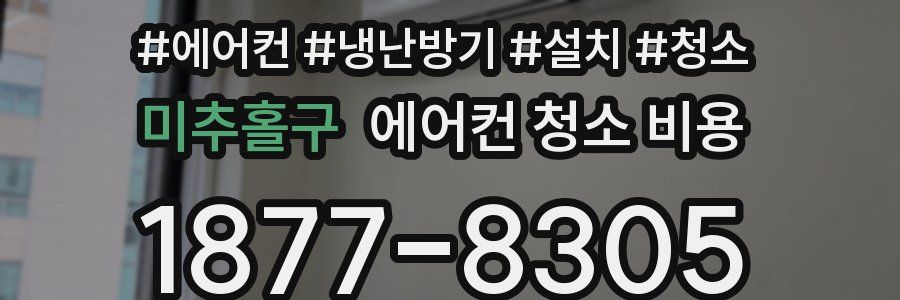 미추홀구 에어컨 청소 비용